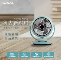 在飛比找Yahoo!奇摩拍賣優惠-YAMADA 山田家電 復古循環扇(YAF-10WT310)
