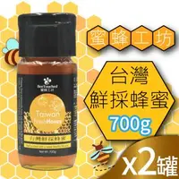 在飛比找森森購物網優惠-【蜜蜂工坊】台灣鮮採蜂蜜x2罐(700gx2罐)