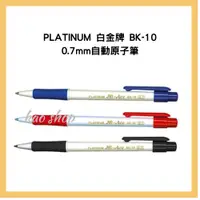 在飛比找蝦皮購物優惠-PLATINUM 白金牌 BK-10 0.7mm自動原子筆