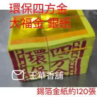 在飛比找蝦皮購物優惠-【玉華香舖】 環保金紙 竹紙 四方金 刈金 大金箔 銀紙 小