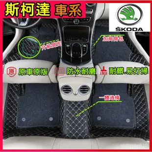 SKODA  斯柯達 汽車腳踏墊 全包圍雙層腳踏墊Fabia Superb Yeti Kamiq Karoq Kodia