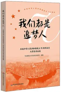 在飛比找博客來優惠-我們都是追夢人：慶祝中華人民共和國成立70周年徵文大學生作品