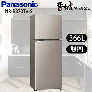 【晉城企業】NR-B370TV-S1 Panasonic國際牌  366L 雙門變頻冰箱
