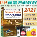 【網路與數據通信】PR2021教程書籍中文版PREMIERE PRO 2021實戰從入門到精通 PR書軟體 自學零基本頻