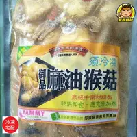 在飛比找樂天市場購物網優惠-【蘭陽餐飲食材行】御品麻油猴頭菇 / 領取本館折價券買更優惠