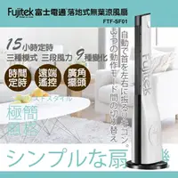 在飛比找momo購物網優惠-【Fujitek 富士電通】日式簡約風無葉涼風扇/大廈扇/立