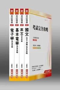 在飛比找iRead灰熊愛讀書優惠-102年台電【儀電運轉維護】新進雇用人員套書