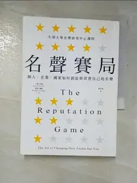 在飛比找樂天市場購物網優惠-【書寶二手書T2／財經企管_GIJ】名聲賽局：個人、企業、國