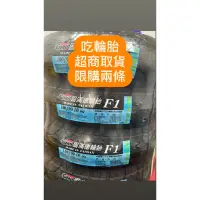在飛比找蝦皮購物優惠-『吃輪胎』台灣製便宜機車輪胎固滿德F1 90/90-10 1