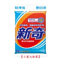 在飛比找蝦皮購物優惠-【小麗元2推薦】新奇 酵素洗衣粉 4.5kg 超商取貨限1包