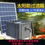 {公司貨 最低價}太陽能循環水泵過濾設備魚池過濾器戶外魚池水循環系統過濾周轉箱