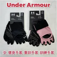 在飛比找蝦皮購物優惠-UA 安德瑪 Under Armour 女 健身手套 重訓手