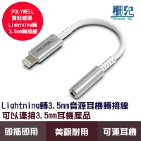 在飛比找蝦皮商城優惠-POLYWELL 寶利威爾 Lightning轉3.5mm 