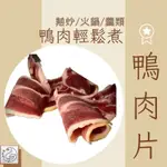 𝕯 鴨老闆 𝕯 生切 鴨肉片 火鍋.熱炒 鴨肉羹 薑母鴨 蔥爆鴨肉 鴨肉飯橙汁鴨肉片 烤鴨夾餅 鴨香飯 麻辣鍋