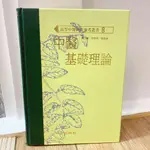 二手書 中醫基礎理論 （高研參）(絕版品) #斷捨離#拍賣二手書 ASUKA 清空間#值得收藏#清倉#便宜分享