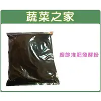 在飛比找momo購物網優惠-【蔬菜之家】廚餘堆肥發酵粉1kg裝(生物性堆肥菌種 堆肥.種