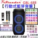 分期免運 贈無線麥兩隻 江楠 Stander GBL-688 80瓦 行動 藍芽 喇叭 街頭藝人 播放音樂 音響