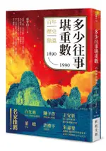 多少往事堪重數: 百年歷史餘溫1890-1990/蔡登山 ESLITE誠品