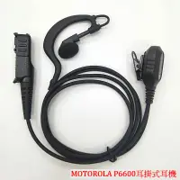 在飛比找蝦皮商城優惠-MOTOROLA P6600 耳掛式耳機 對講機耳掛P662