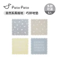 在飛比找蝦皮商城優惠-Pato Pato 自然系風格地巧拼地墊 60x60x1.4