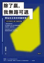 除了贏，我無路可退（電子書）