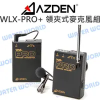 在飛比找樂天市場購物網優惠-AZDEN WLX-PRO Plus VHF無線電 領夾式 