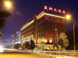 義烏皇軒大酒店Huangxuan Hotel