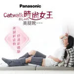 PANASONIC國際牌 CATWALK時尚女王美腿靴 EW-RA190