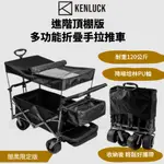 KENLUCK WAGON 進階頂棚版 多功能折疊手拉推車-闇黑限定版[LUYING 森之露] 多功能手拉車 摺疊推車