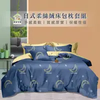 在飛比找PChome24h購物優惠-【寢室安居】日式柔絲絨床包枕套組(月光-雙人)