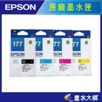 在飛比找蝦皮購物優惠-墨水大師▶EPSON原廠墨水匣NO.177黑色紅色黃色藍色▶