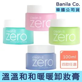 【卡芮亞】BANILA CO Zero 零感肌卸妝膏 100ml(熱門 推薦 眼脣 卸妝 卸妝膏 眼唇卸妝)