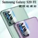 【鏡頭玻璃貼】Samsung Galaxy S20 FE SM-G781 照相鏡頭保護/鋼化膜/防爆膜/攝像頭保護/手機鏡頭貼/3H