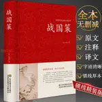 【限時折扣】戰國策劉向著精裝注釋譯文無刪減文白對照白話文足本原著全版【海豚書店】