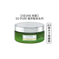 在飛比找蝦皮商城優惠-KEUNE 肯葳 SO PURE A3辣木子極護膜 200m