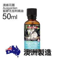 在飛比找Yahoo!奇摩拍賣優惠-澳維花園 Ausgarden 藍膠尤加利精油 50ml Eu