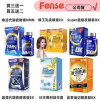 在飛比找Yahoo!奇摩拍賣優惠-新普利食事油切酵素錠EX/煥活代謝夜酵素NMN/Super超