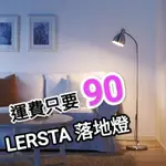 IKEA 代購 LERSTA 落地燈 閱讀燈 鋁質 鉻紋 E27