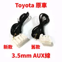 在飛比找蝦皮購物優惠-豐田 toyota 原車 AUX 線 3.5mm camry