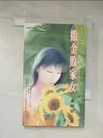 【書寶二手書T5／言情小說_LKX】撒金敗家女_黑田萌