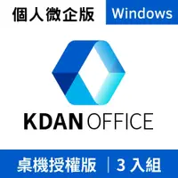 在飛比找PChome24h購物優惠-Kdan Office Windows .exe 買斷版 3