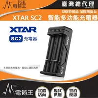 在飛比找樂天市場購物網優惠-【電筒王】XTAR SC2 智能充電器 21700 1865