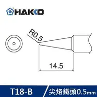 在飛比找良興EcLife購物網優惠-HAKKO T18-B 烙鐵頭