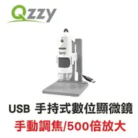 在飛比找樂天市場購物網優惠-QZZY DMC-1223 USB 500倍手持式數位顯微鏡