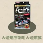 [拯救車燈] 大燈拋光鍍膜組 鍍膜 大燈防霧化 50ML  燈殼還原劑 改善燈霧 抗曬增豔鍍膜 車頭燈拋亮修復劑