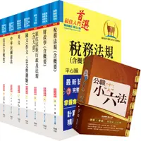 在飛比找i郵購優惠-【鼎文公職商城。書籍】 原住民族特考四等（財稅行政）套書（不