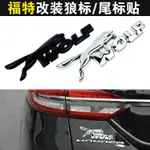 FORD 福特 WOLF狼標 車標 3D金屬車貼 KUGA EDGE MONDEO FOCUS ESCSPE FIEST