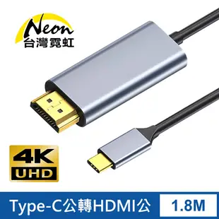 4Kx2K Type-C公轉HDMI公1.8米轉接線