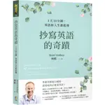 抄寫英語的奇蹟：1天10分鐘，英語和人生都起飛／林熙 BRETT LINDSAY『魔法書店』