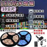 在飛比找樂天市場購物網優惠-【199超取免運】攝彩@LED防水燈條-10公尺 附遙控器 